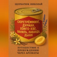Сюрстрёмминг, Дуриан, Хонго-хве, Ваниль, Лаванда, Дыня: Путешествие к Пробуждению через Ароматы