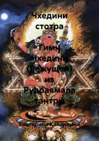 Чхедини стотра – Гимн Чхедини (Режущей) из Рудраямала тантры