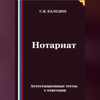Нотариат. Аттестационные тесты с ответами