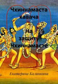 Чхиннамаста кавача – На защиту Чхиннамасте