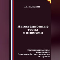 Аттестационные тесты с ответами. Организационное поведение. Взаимодействие человека и группы