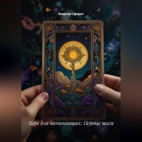 Таро для начинающих: Первые шаги