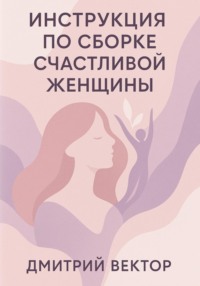 Инструкция по сборке счастливой женщины