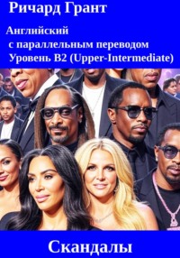 Скандалы: Jay-Z, P. Diddy, Снуп Догг, Бритни Спирс, Ким Кардашьян