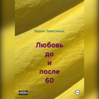 Любовь до и после 60