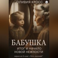 Бабушка. Итог и начало новой нежности