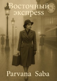 Восточный экспресс