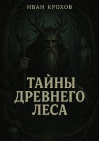 Тайны древнего леса