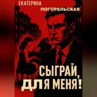 Сыграй, для меня!