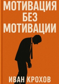 Мотивация без мотивации
