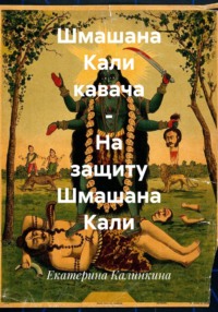 Шмашана Кали кавача – На защиту Шмашана Кали