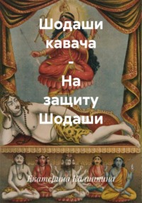 Шодаши кавача – На защиту Шодаши
