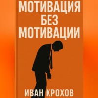 Мотивация без мотивации