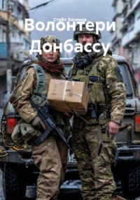 Волонтери Донбассу