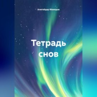 Тетрадь снов