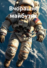 Вчорашнє майбутнє