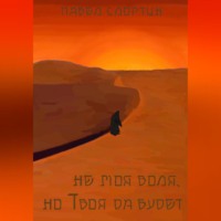 не моя воля, но Твоя да будет