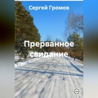 Прерванное свидание.