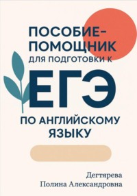 Пособие-помощник для подготовки к ЕГЭ по английскому языку