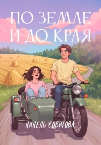 По земле и до края