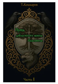 Путь доблестного воина Ахалвина. Часть I.