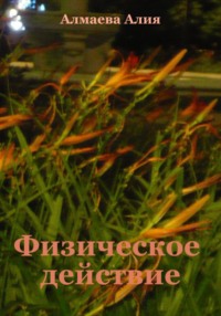 Физическое действие