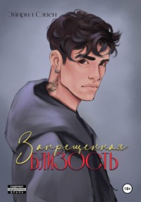 Запрещенная близость