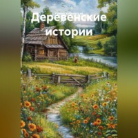 Деревенские истории
