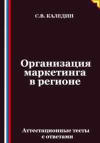 Организация маркетинга в регионе. Аттестационные тесты с ответами