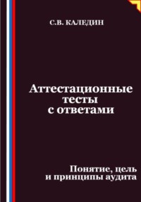 Аттестационные тесты с ответами. Понятие, цель и принципы аудита