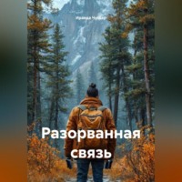 Разорванная связь