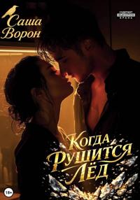 Когда рушится лёд