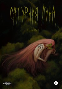 Сатурния Луна