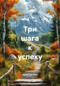 Три шага к успеху