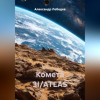 Комета 3I/ATLAS