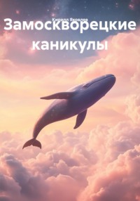 Замоскворецкие каникулы