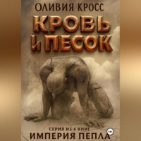 Песок и кровь