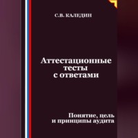 Аттестационные тесты с ответами. Понятие, цель и принципы аудита