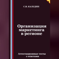 Организация маркетинга в регионе. Аттестационные тесты с ответами
