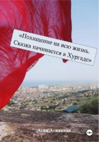 Похищение на всю жизнь. Сказка начинается в Хургаде