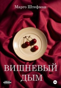 Вишневый дым