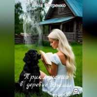 Приключения в деревне Дъемон