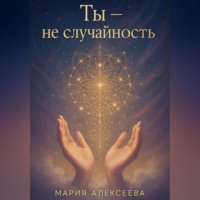Ты – не случайность