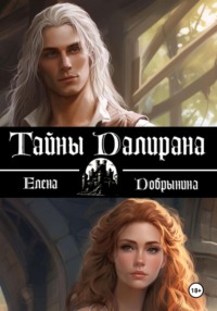 Тайны Далирана