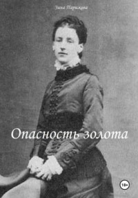 Опасность золота