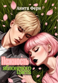 Нежность яблоневого цвета