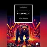 CRYPTOBEAST: киносценарий