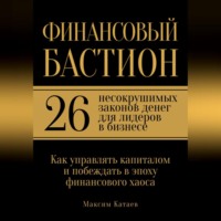 Финансовый бастион: 26 несокрушимых законов денег для лидеров в бизнесе