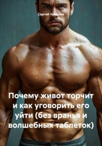 Почему живот торчит и как уговорить его уйти (без вранья и волшебных таблеток)