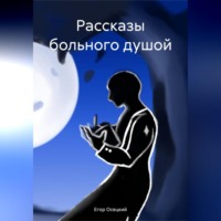 Рассказы больного душой